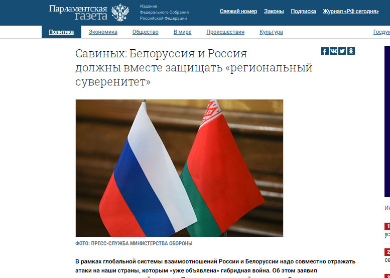 Савиных: Беларусь и Россия должны вместе защищать «региональный суверенитет»
